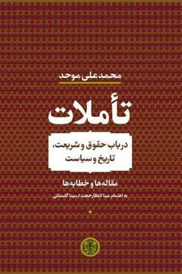 کتاب تأملات
