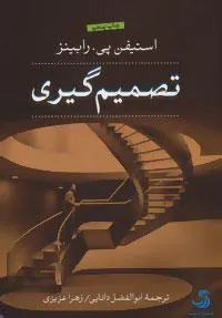 کتاب تصمیم گیری