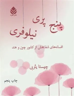 پنج پری نیلوفری