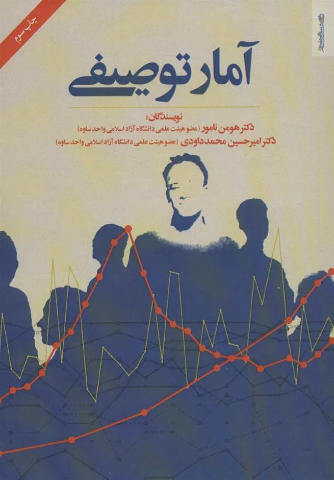 کتاب آمار توصیفی