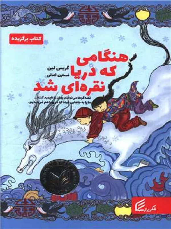 کتاب هنگامی که دریا نقره ای شد