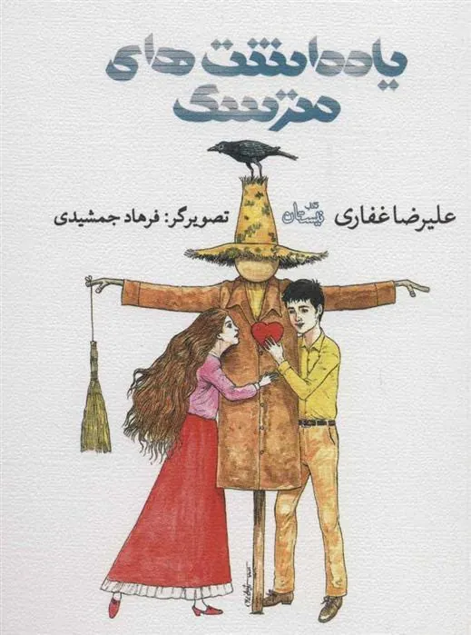 کتاب یادداشت های مترسک