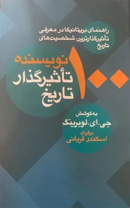 کتاب 100 نویسنده تاثیرگذار تاریخ