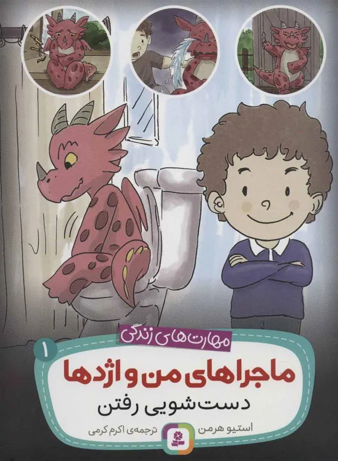 ماجراهای من و اژدها 1