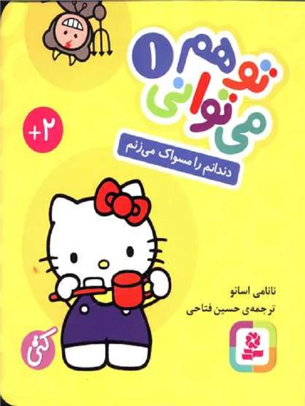 کتاب دندانم را مسواک می زنم