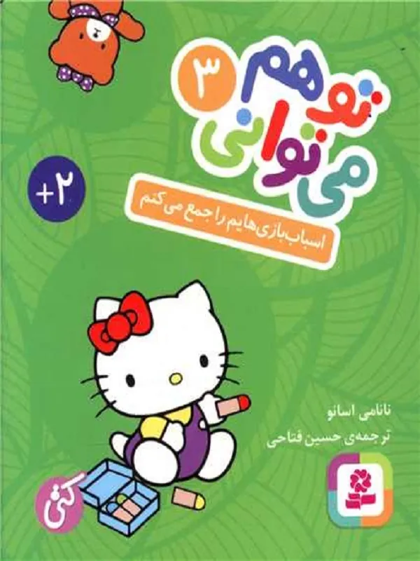 اسباب بازیهایم را جمع می کنم