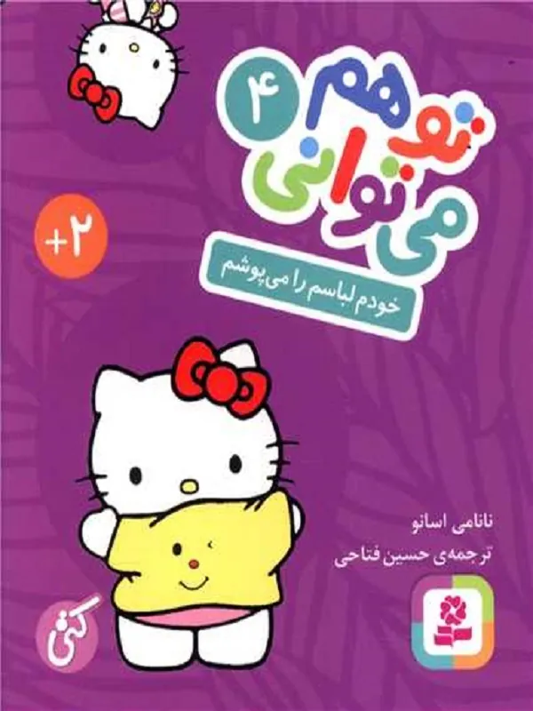 کتاب خودم لباسم را می پوشم