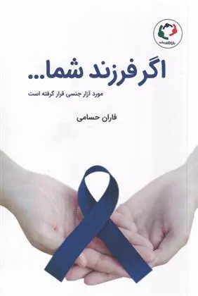اگر فرزند شما…