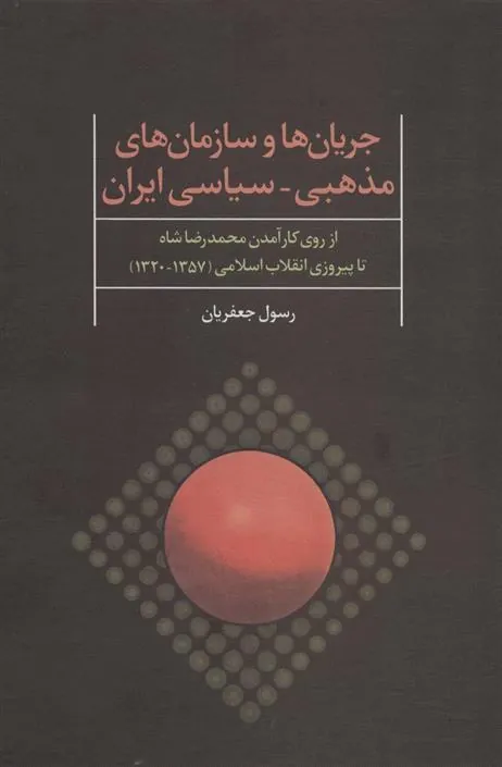 جریان ها و سازمان های مذهبی-سیاسی ایران