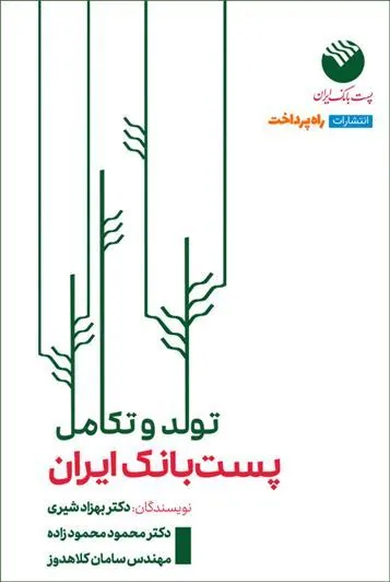 کتاب تولد و تکامل پست بانک ایران