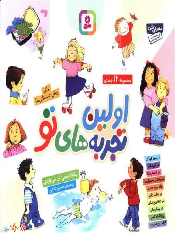 کتاب مجموعه اولین تجربه های تو