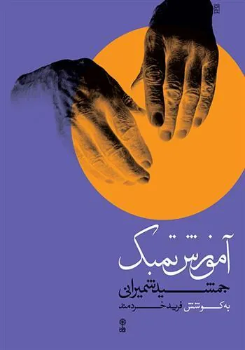 کتاب آموزش تمبک جمشید شمیرانی