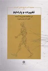 کتاب تغییرات و پارادایم