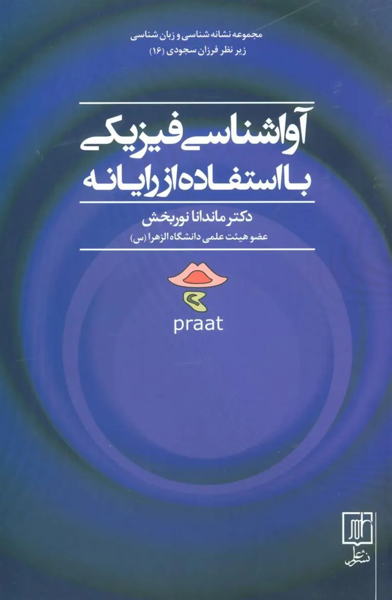 کتاب آواشناسی فیزیکی با استفاده از رایانه
