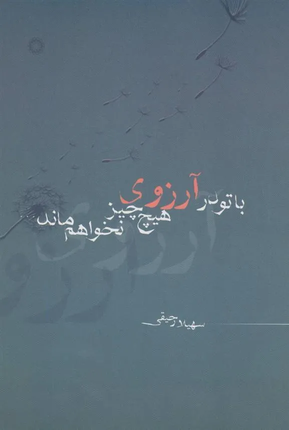 کتاب با تو در آرزوی هیچ چیز نخواهم ماند…