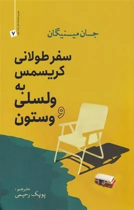 کتاب سفر طولانی کریسمس به ولسلی و وستون