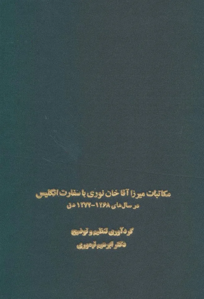 کتاب مکاتبات میرزا آقاخان نوری با سفارت انگلیس