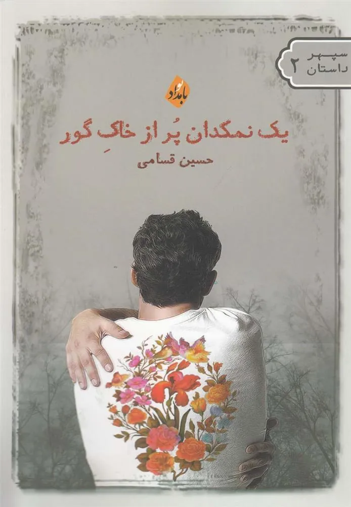کتاب یک نمکدان پر از خاک گور
