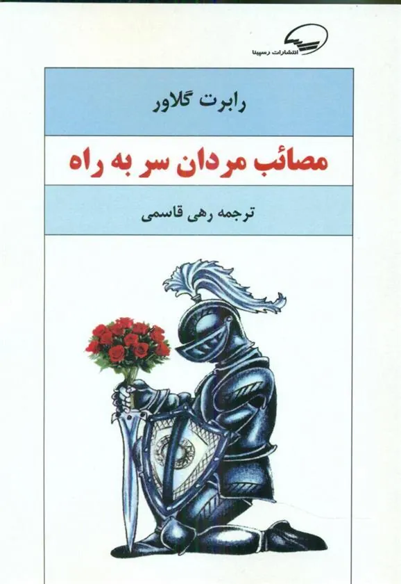 کتاب مصائب مردان سر به راه