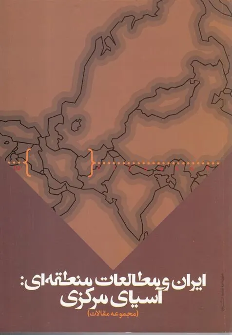 کتاب ایران و مطالعات منطقه ای