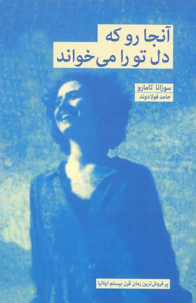 کتاب آنجا رو که دل تو را می خواند