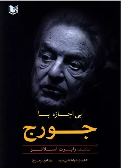 کتاب بی اجازه با جورج