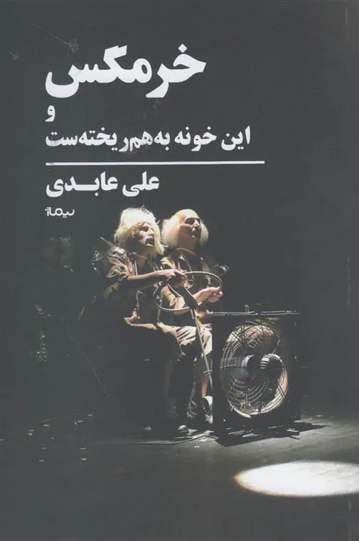 کتاب خرمگس و این خونه به هم ریخته ست
