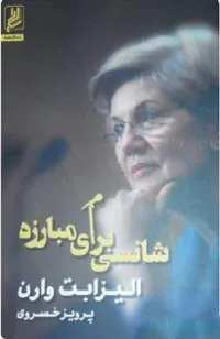 کتاب شانسی برای مبارزه