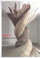 کتاب استتیک و ناخرسندی هایش