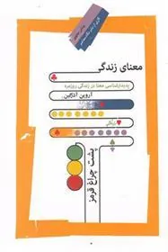 کتاب معنای زندگی پشت چراغ قرمز