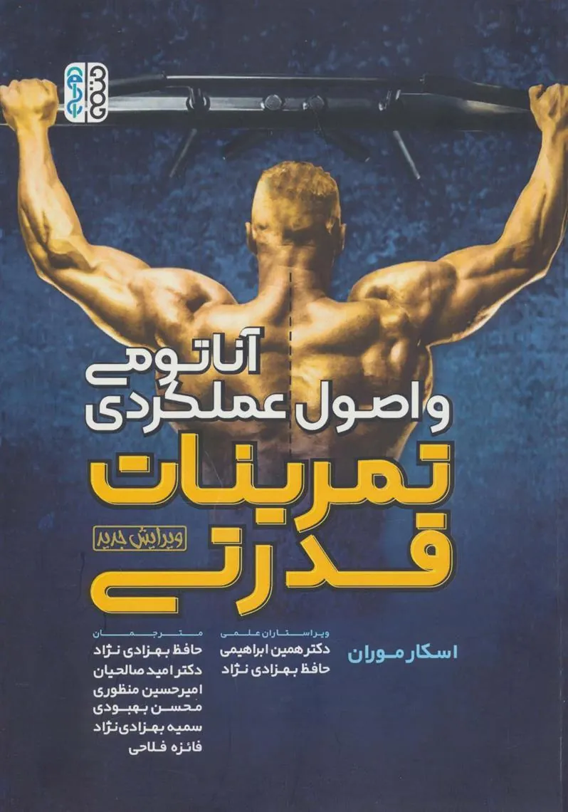 کتاب آناتومی و اصول عملکردی تمرینات قدرتی