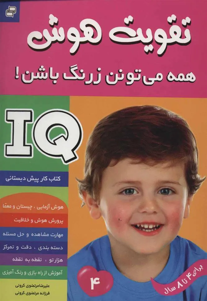 کتاب تقویت هوش 4