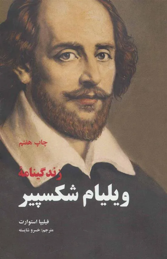 کتاب زندگینامه ویلیام شکسپیر