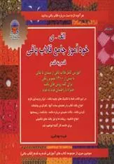 کتاب خودآموز جامع قلاب بافی