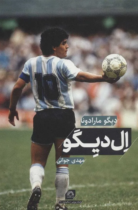 کتاب ال دیگو