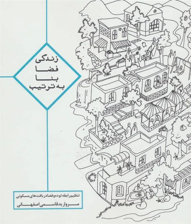 زندگی ، فضا ، بنا ، به ترتیب