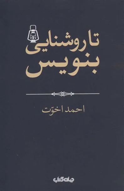 کتاب تا روشنایی بنویس!