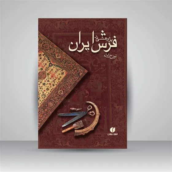 کتاب پژوهشی در فرش ایران