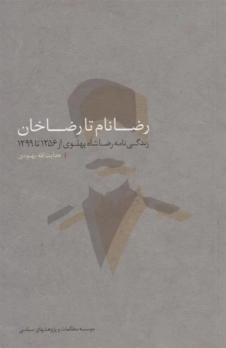 کتاب رضا نام تا رضا خان‏‫