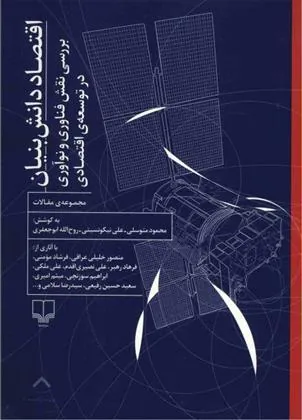 کتاب اقتصاد دانش بنیان