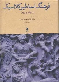 فرهنگ اساطیر کلاسیک