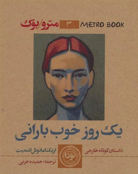 یک روز خوب بارانی
