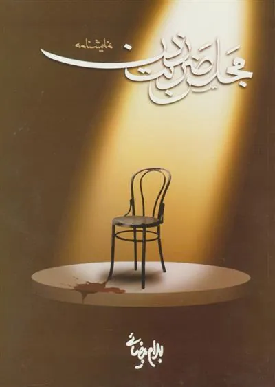 کتاب مجلس ضربت زدن