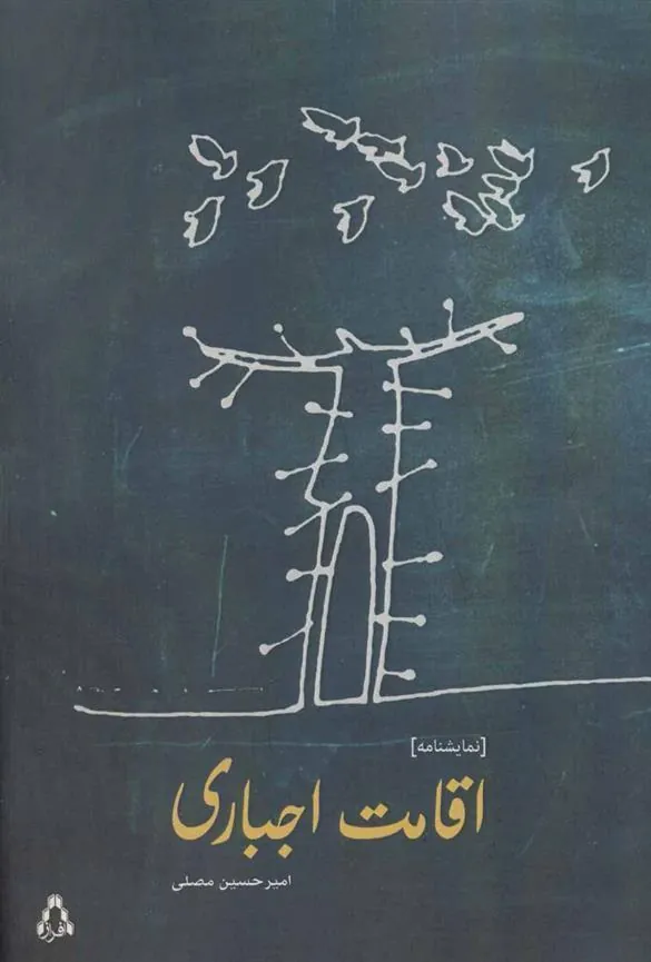 کتاب اقامت اجباری