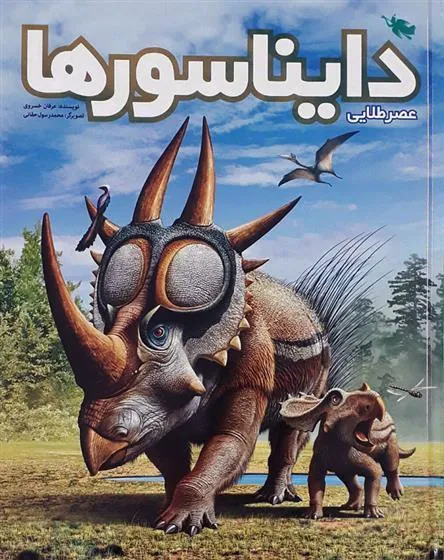 کتاب دایناسورها