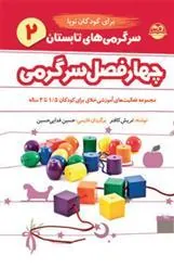 سرگرمی های تابستان برای کودکان نوپا