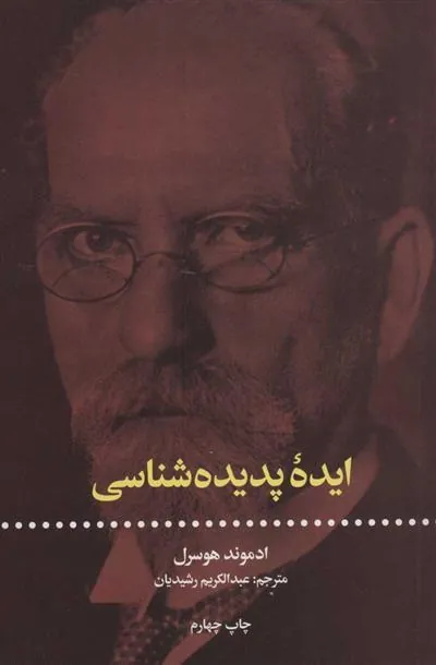 کتاب ایده ی پدیده شناسی