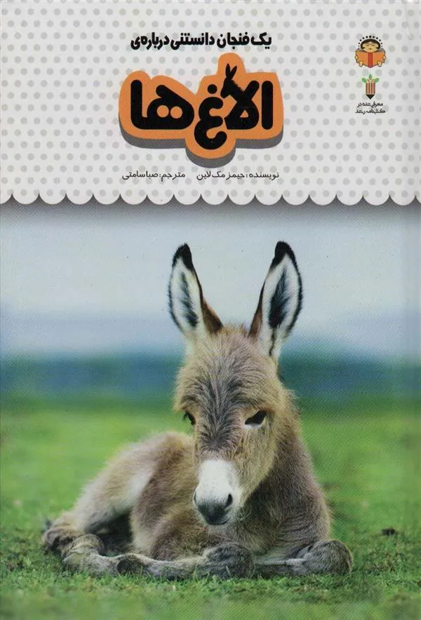 کتاب یک فنجان دانستنی درباره ی الاغ ها