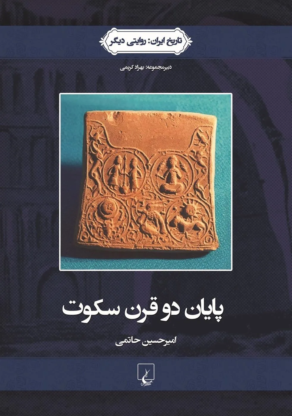 کتاب پایان دو قرن سکوت