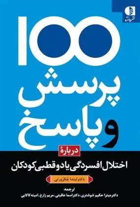 کتاب 100 پرسش و پاسخ درباره اختلال افسردگی یا دو قطبی در کودکان کتاب 100 پرسش و پاسخ درباره اختلال افسردگی یا دو قطبی در کودکان